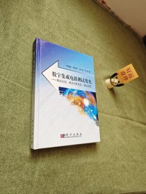 数字集成电路测试优化：测试压缩、测试功耗优化、测试调度