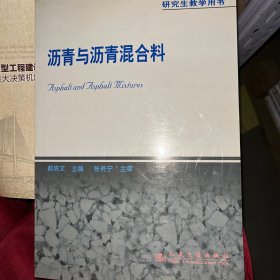 研究生教学用书：沥青与沥青混合料