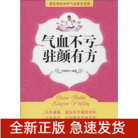 氣血不虧,駐顏有方