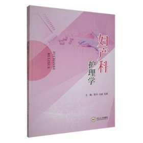 妇产科护理学 9787548752110 陈丹，丛丽，吴斌主编 中南大学出版社