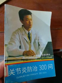 关节炎防治300问