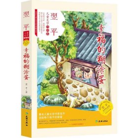 翌平儿童文学作品集：幸福的糊涂蛋 翌平 9787545520613 天地