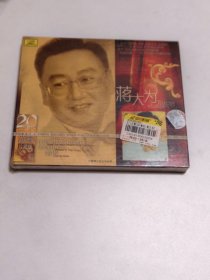 CD: 20世纪中华歌坛名人百集珍藏版 蒋大为（全新未拆封）