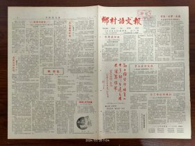 乡村语文报-从化县中学生文联成立。广州市委书记许士杰为鳌山小学题词。