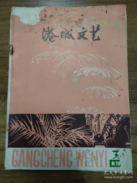 港城文艺 1979年第3、4期合刊