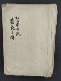 花道古籍《菊花之卷 》 松月堂古流 手抄本插花艺术 华道