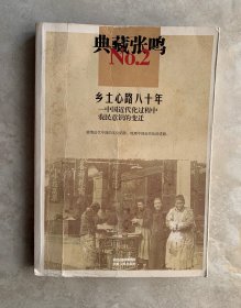 典藏张鸣2  乡土心路八十年:中国近代化过程中农民意识的变迁