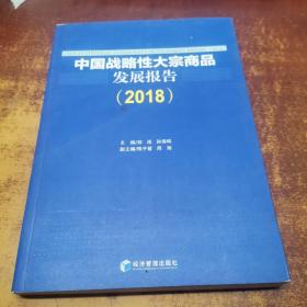 中国战略性大宗商品发展报告（2018）
