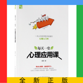 每天一堂心理应用课