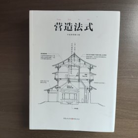 营造法式（中国古代物质文化丛书）宋]李诫 著 重庆出版社