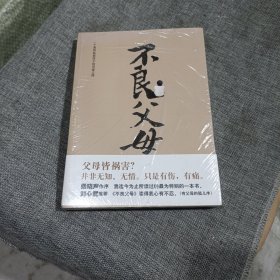 不良父母(平装未拆封)