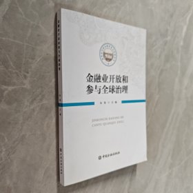 金融业开放和参与全球治理
