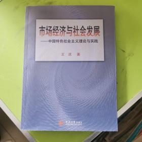 市场经济与社会发展：中国特色社会主义理论与实践