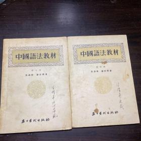 中国语法教材（1954年1版1印）第三册，第四册