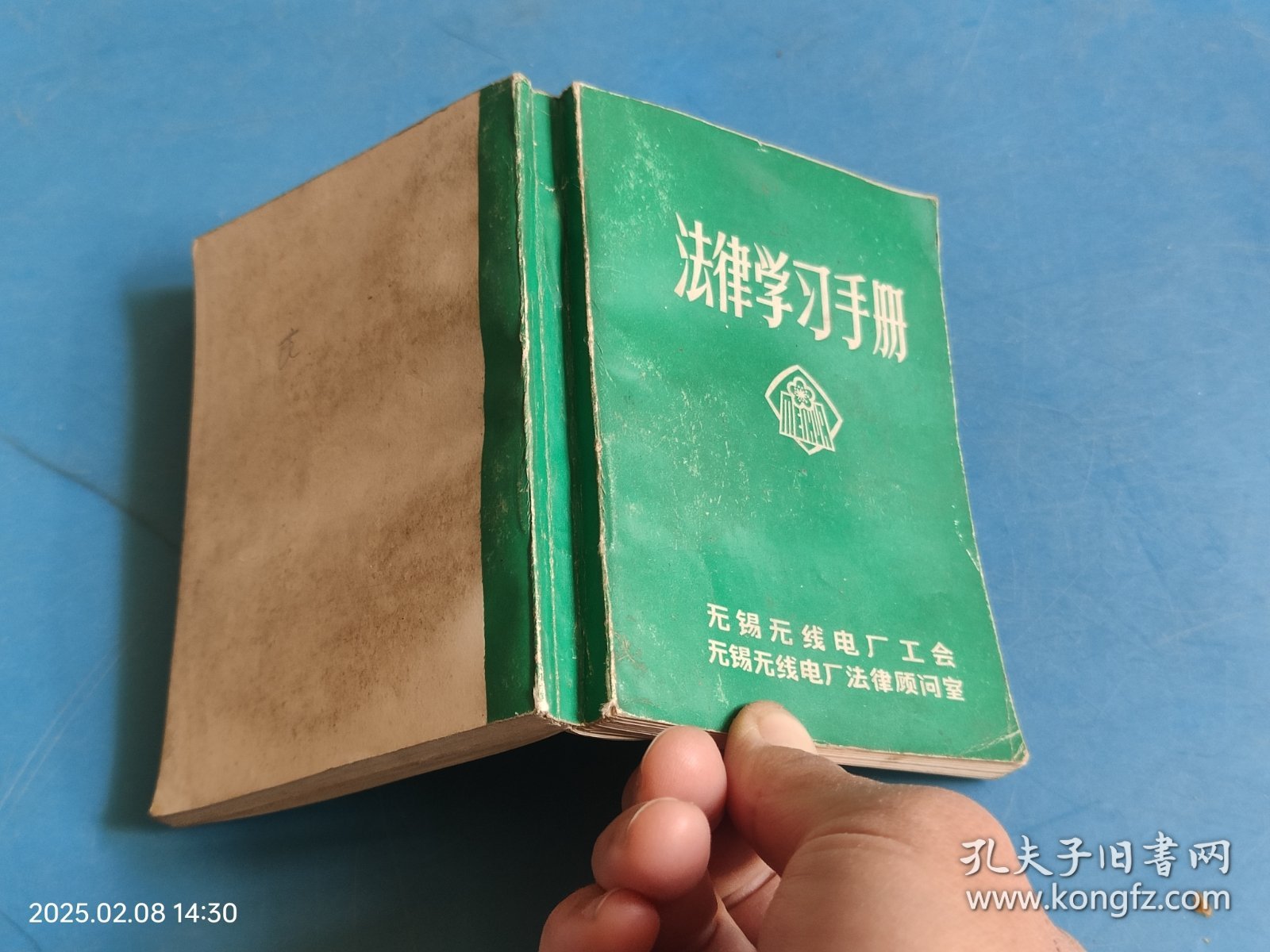 法律学习手册 无锡无线电厂工会