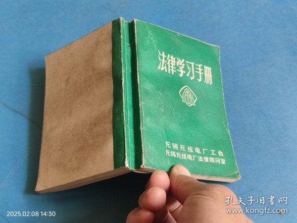 法律学习手册 无锡无线电厂工会