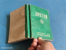 法律学习手册 无锡无线电厂工会