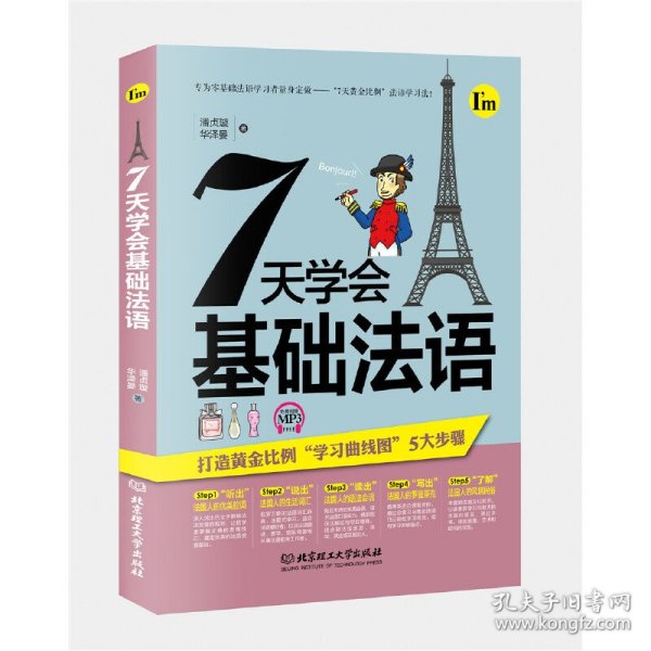 7天学会基础法语