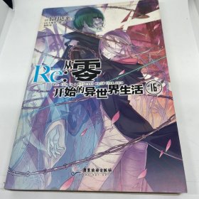 Re:从零开始的异世界生活.16（系列销量已突破700万册，第二季动画热播中）