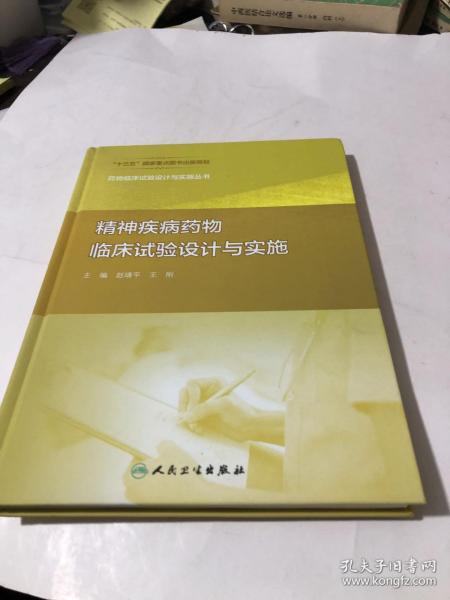 药物临床试验设计与实施丛书——精神疾病药物临床试验设计与实施