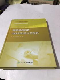 药物临床试验设计与实施丛书——精神疾病药物临床试验设计与实施