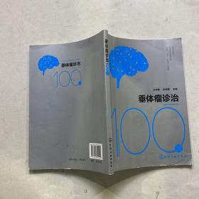 垂体瘤诊治100问