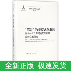 “革命”的非模式化解读：1848-1852年马克思恩格斯政治文献研究/马克思主义研究论库·第二辑