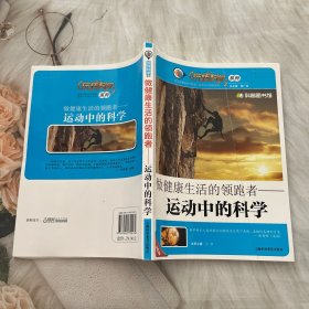 做健康生活的领跑者：运动中的科学