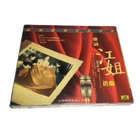 红色经典音乐 歌剧 江姐(CD)红梅赞 上海中唱发行 正版全新未拆