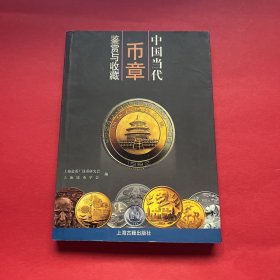 中国当代币章鉴赏与收藏