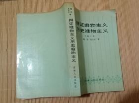 辩证唯物主义历史唯物主义（修订本）