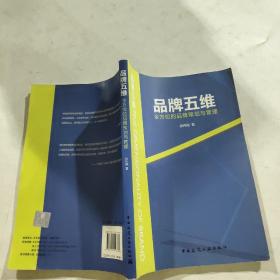 品牌五维：全方位的品牌策划与管理