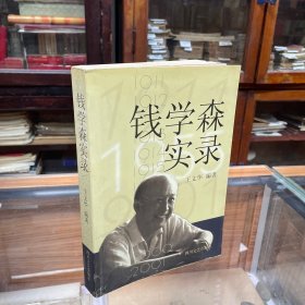 钱学森实录（1911- 2001）