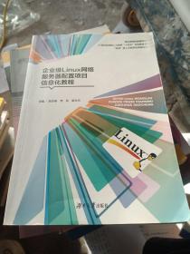 企业级Linux网络服务器配置项目信息化教程
