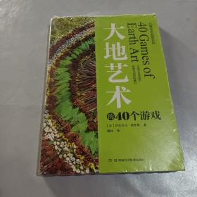 儿童美术启蒙系列:大地艺术的40个游戏