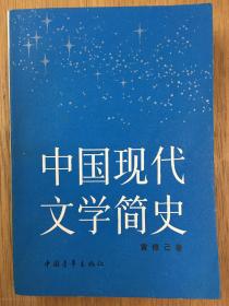 中国现代文学简史1984年