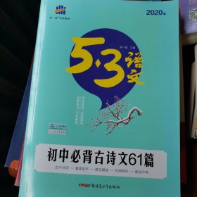 初中必背古诗文61篇 RJ(人教版)/53中考语文专项 曲一线科学备考（2017）