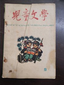 儿童文学 (2、3、4、6、7、8、9、10)9册 1964年-1966年内有大量插图