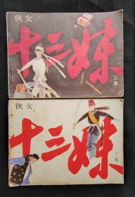 连环画《侠女十三妹》上下（同题材）