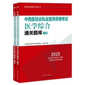 中西医结合执业医师资格考试医学综合通关题库 2020(全2册)中国中医药出版社考试图书编辑部9787513258531