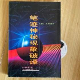 笔迹神秘现象破译 书页发黄，书边角轻微磕碰，封底有印章。