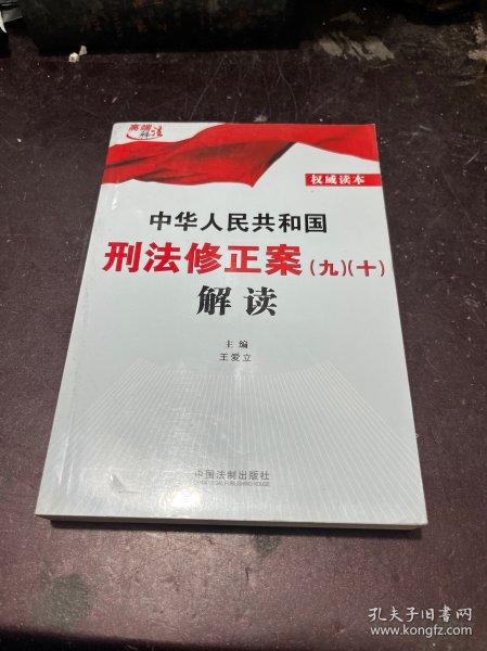 中华人民共和国刑法修正案（九）（十）解读