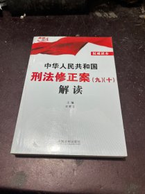 中华人民共和国刑法修正案（九）（十）解读