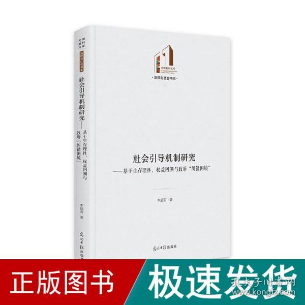 社会引导机制研究:基于生存理性、权益回溯与政府“纠错困境”