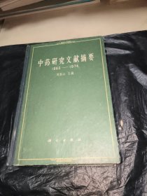 中药研究文献摘要（1962-1974）精装版