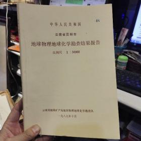 【八十年代资料】云南省昆明市地球物理地球化学勘查结果报告1：50000 云南省地质矿产局地球物理地球化学勘查队