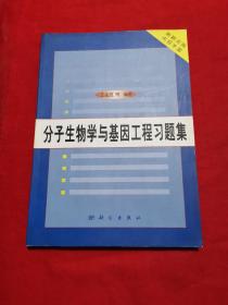 分子生物学与基因工程习题集