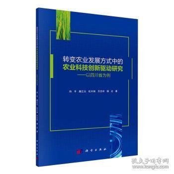 转变农业发展方式中的农业科技创新驱动研究——以四川省为例