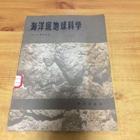 海洋底地球科学