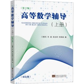 高等数学辅导(上册)(第2版) 大中专理科数理化 作者 新华正版